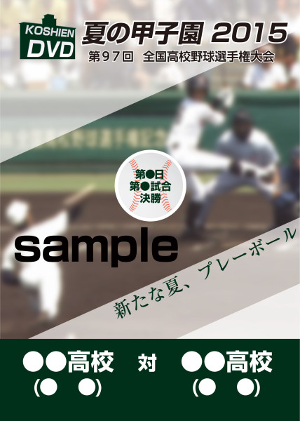 M_2015甲子園sample